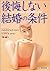 後悔しない結婚の条件 by Sandra Blakeslee