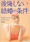 後悔しない結婚の条件 (ハルキ文庫) 後悔しない結婚の条件 (ハルキ文庫)