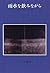 雨水を飲みながら―あるフェミニストの回想