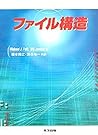 ファイル構造 ファイル構造