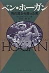ベン・ホーガン―死の淵から蘇った男