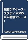 緩和ケアケース・スタディ (ONSがん看護シリーズ) 緩和ケアケース・スタディ (ONSがん看護シリーズ)