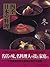 Four seasons of winter cuisine Japan (1998) ISBN: 4062674548 [Japanese Import]