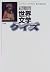 超難問 世界文学クイズ