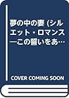 夢の中の妻 夢の中の妻