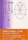 サイコシンセシス―統合的な人間観と実践のマニュアル (サイコシンセシス叢書)