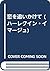 恋を追いかけて (ハーレクイン・イマージュ)