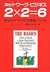 ネットワーク・ビジネス 2×2=6―あなたの“やり方”は間違っている ネットワーク・ビジネス 2×2=6―あなたの“やり方”は間違っている