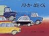 パトカーぱとくん (こどものともコレクション2009)