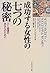 成功する女性の七つの秘密―ごく普通のあなたのために