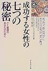 成功する女性の七つの秘密―ごく普通のあなたのために