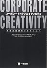 コーポレート・クリエイティビティ―創造力発揮の6つのポイント コーポレート・クリエイティビティ―創造力発揮の6つのポイント