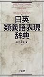 日英類義語表現辞典