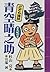 こども講談 青空晴之助―鼻大蛇の巻