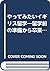 やってみたいイギリス留学―留学前の準備から卒業後の仕事...
