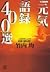 Genki ana 400 election - a word this opens the door of good l... by Hitoshi Takeuchi