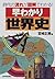 早わかり世界史―時代の流れが図解でわかる!