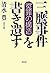 Structure of false accusation - bequeath write "Mitaka incide... by 清水 豊