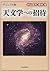 ヴィジュアル版 天文学への招待