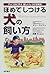 ほめてしつける犬の飼い方―アメリカに学ぶ新しいしつけ訓練法