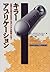 キラーアプリケーション―企業の生死を左右するデジタル戦略とは? (トッパンのビジネス経営書シリーズ (19))