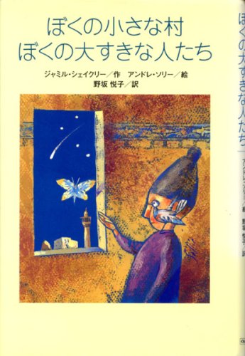 ぼくの小さな村ぼくの大すきな人たち (くもんの海外児童文学)