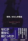 事件、わたしの場合 (扶桑社ミステリー)