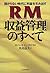 儲からない時代に利益を生み出すRM(収益管理)のすべて