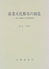 産業文化都市の創造―地方工業都市の内発型発展