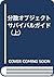分散オブジェクトサバイバルガイド〈上〉