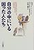 自分の中にいる「困った人たち」―この本の中には、少なく...