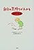 自分の気持ちがわかる18の方法―あ、ほんとの私が見えてきた!