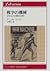 戦争の機械―近代における殺戮の合理化 (りぶらりあ選書)