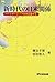 新時代の日米関係―パートナーシップを再定義する by Tomohito Shinoda