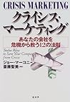 クライシス・マーケティング―あなたの会社を危機から救う12の法則 クライシス・マーケティング―あなたの会社を危機から救う12の法則