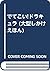 でてこい!ドラキュラ (大型しかけえほん)