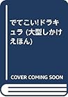 でてこい!ドラキュラ (大型しかけえほん)
