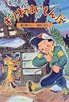 キツネのまいもん屋 (新日本ひまわり文庫)