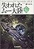 失われたムー大陸―第一文書 (ボーダーランド文庫)