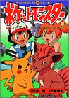 Pokemon (8) (ladybug Comics Anime version) (1998) ISBN: 4091493289 [Japanese Import]