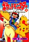 Pokemon (9) (ladybug Comics Anime version) (1998) ISBN: 4091493297 [Japanese Import]