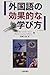 外国語の効果的な学び方