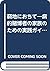 窮地におちて―病的賭博者の家族のための実践ガイド