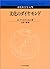 文化のダイヤモンド―文化社会学入門