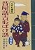 昔屋話吉おばけ話 竹の巻 (こども講談)