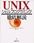 UNIXシェルプログラミング徹底解説