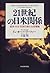 21世紀の日米関係―経済・外交・安保の新たな座標軸