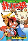 Pokemon (7) (ladybug Comics Anime version) (1998) ISBN: 4091493270 [Japanese Import]