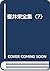 壷井栄全集〈7〉