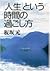 「人生」という時間の過ごし方 (PHP文庫)